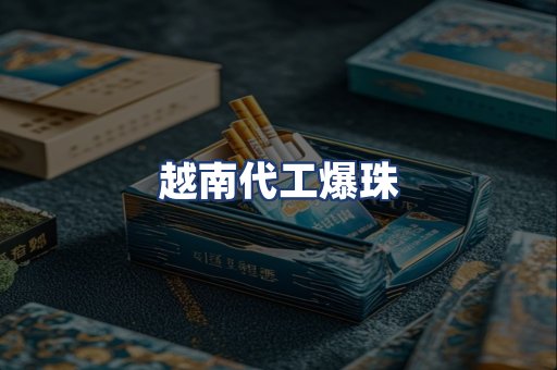 越南代工爆珠