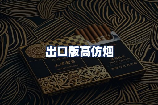 出口版高仿烟